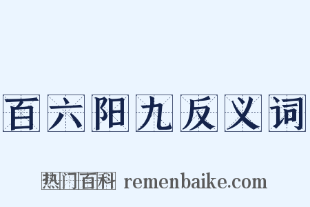 百六阳九反义词是什么意思的图片